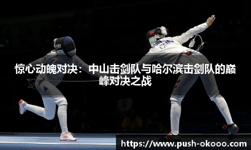 惊心动魄对决：中山击剑队与哈尔滨击剑队的巅峰对决之战