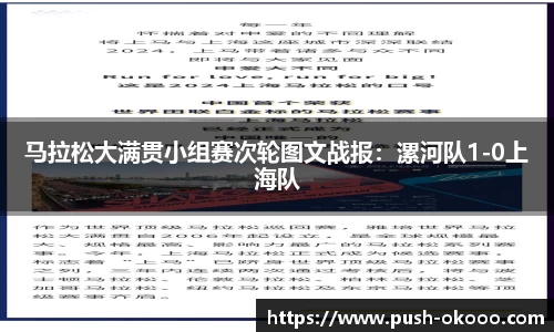 马拉松大满贯小组赛次轮图文战报：漯河队1-0上海队