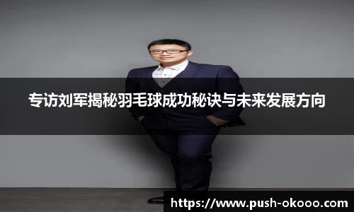 专访刘军揭秘羽毛球成功秘诀与未来发展方向