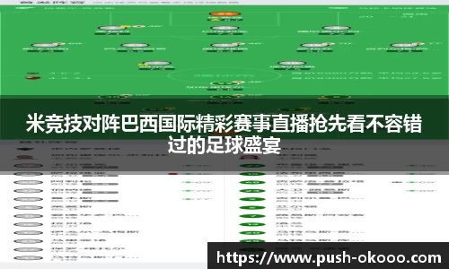 米竞技对阵巴西国际精彩赛事直播抢先看不容错过的足球盛宴