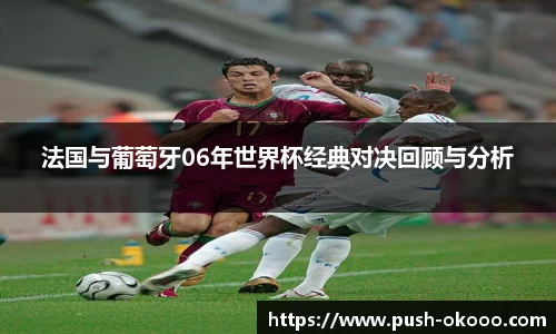 法国与葡萄牙06年世界杯经典对决回顾与分析